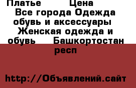 Платье . .. › Цена ­ 1 800 - Все города Одежда, обувь и аксессуары » Женская одежда и обувь   . Башкортостан респ.